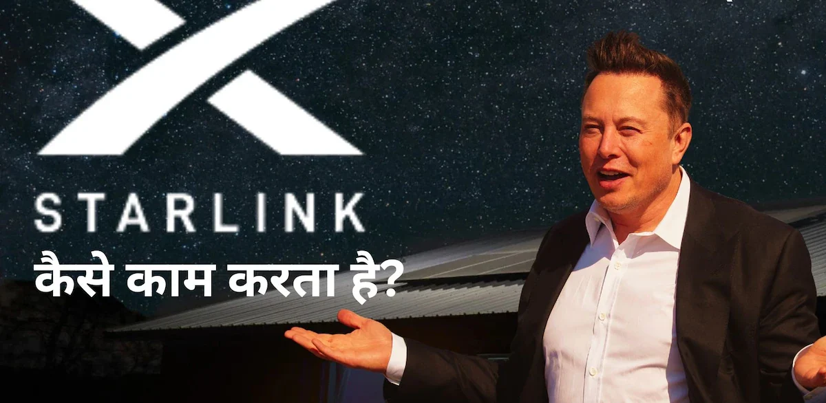 Starlink भारत में एंट्री के लिए तैयार, एलन मस्क की सैटेलाइट इंटरनेट सर्विस को सरकार ने दी हरी झंडी