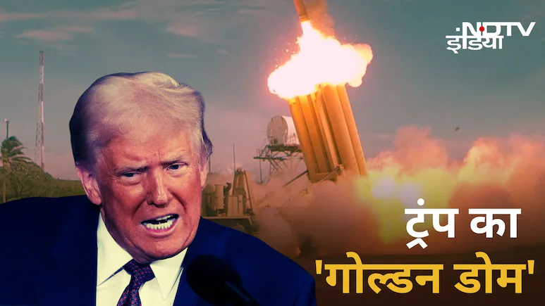 अंतरिक्ष में हथियार रखेंगे… ट्रंप के मिशन ‘गोल्डन डोम’ के खिलाए एक क्यों हुए चीन, नॉर्थ कोरिया और रूस?