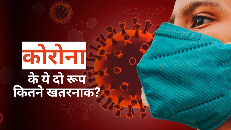 Explainer: भारत में जाग उठे कोरोना के दो वैरिएंट NB.1.8.1 and LF.7, जानें ये कितने खतरनाक?