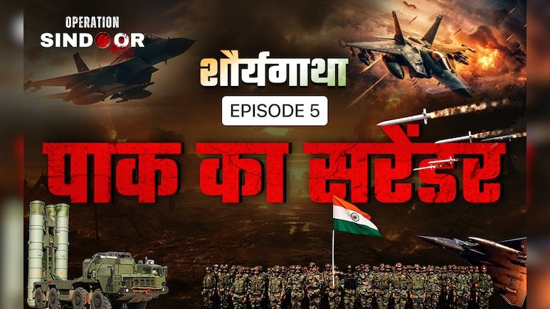 शौर्यगाथा ‘ऑपरेशन सिंदूर’: पाक का सरेंडर- कैसे घुटनों पर आया आतंक का आका… EP 5