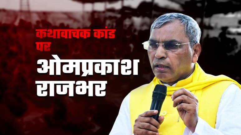 ब्राह्मणों का हक मार रहे हैं यादव, कथावाचक कांड पर बोले यूपी के मंत्री ओमप्रकाश राजभर