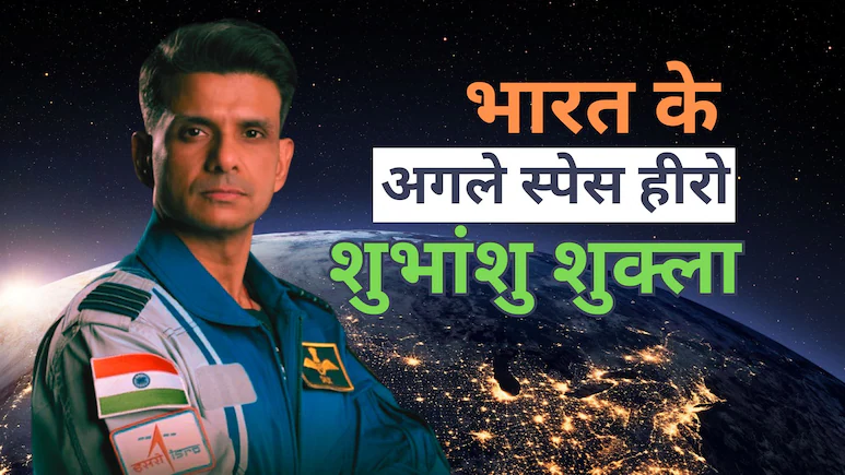 शुभांशु शुक्ला का मिशन Axiom-4 पूरे भारत की अंतरिक्ष में एक बड़ी छलांग, ऐसे निकलेगा गगनयान का रास्ता
