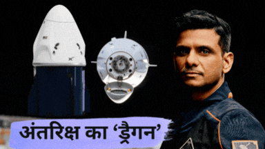 शुभांशु शुक्ला को स्पेस स्टेशन ले जा रहा ‘ड्रैगन’ खास क्यों है? आधी ‘रूह’ छोड़कर आता है वापस!
