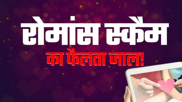 मोहब्‍बत खूबसूरत अहसास… लेकिन ऑनलाइन रोमांस फरमाने वाले हो जाएं सावधान, ये है कारण
