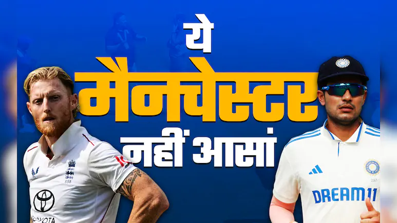 IND vs ENG, 4th Test: ‘ये मैनचेस्टर नहीं आसां, बस इतना समझ लीजे’..भारत के सामने ये हैं 5 बड़े चैलेंज
