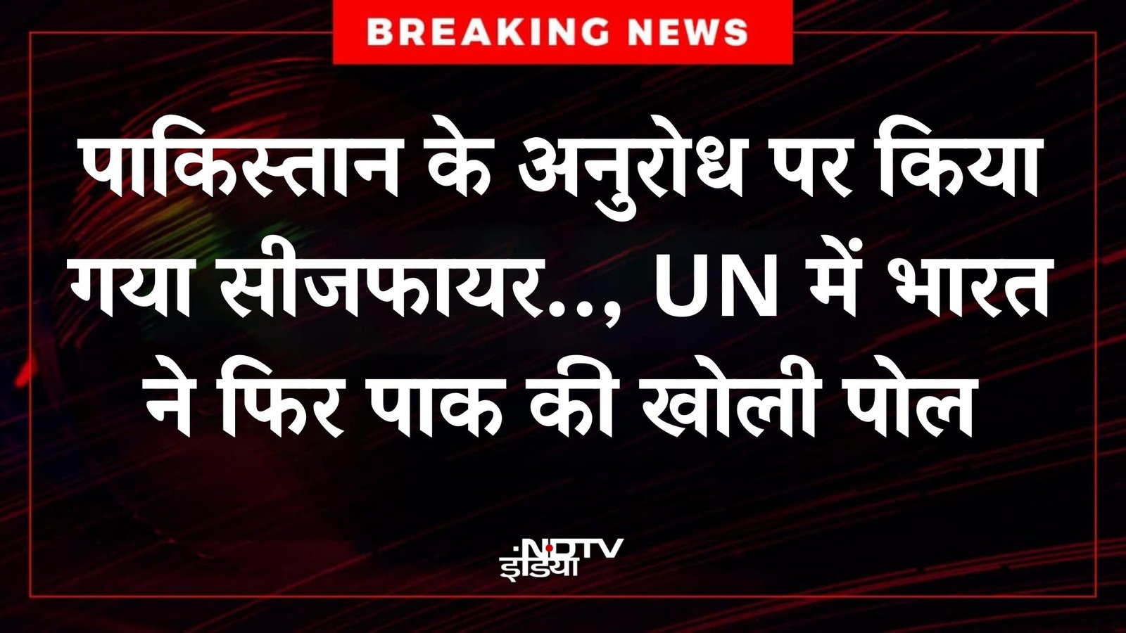पाकिस्तान के अनुरोध पर किया गया सीजफायर.., UN में भारत ने फिर पाक की खोली पोल
