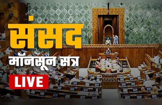 ऑपरेशन सिंदूर, ट्रंप का दावा और बिहार में SIR पर संग्राम… आज से शुरू हो रहे संसद सत्र में सरकार को घेरेगा विपक्ष