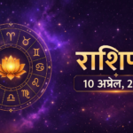 10 अप्रैल 2026 का राशिफल ज्योतिष चक्र और ब्रह्मांडीय पृष्ठभूमि के साथ