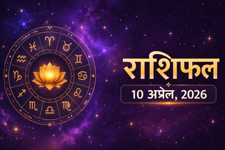 10 अप्रैल 2026 का राशिफल ज्योतिष चक्र और ब्रह्मांडीय पृष्ठभूमि के साथ