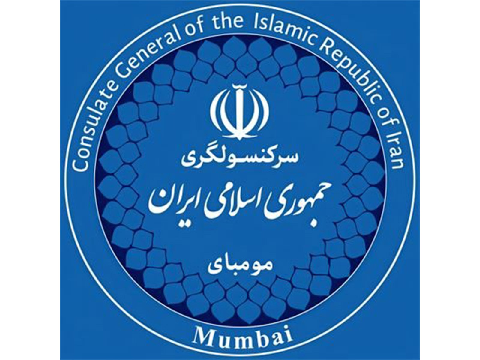 The Consulate General of the Islamic Republic of Iran in Mumbai